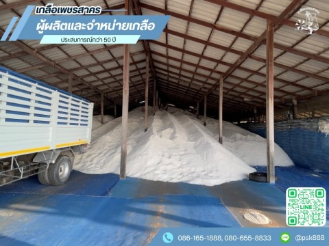 โรงงานผลิตเกลือสมุทรสาคร ราคาถูก